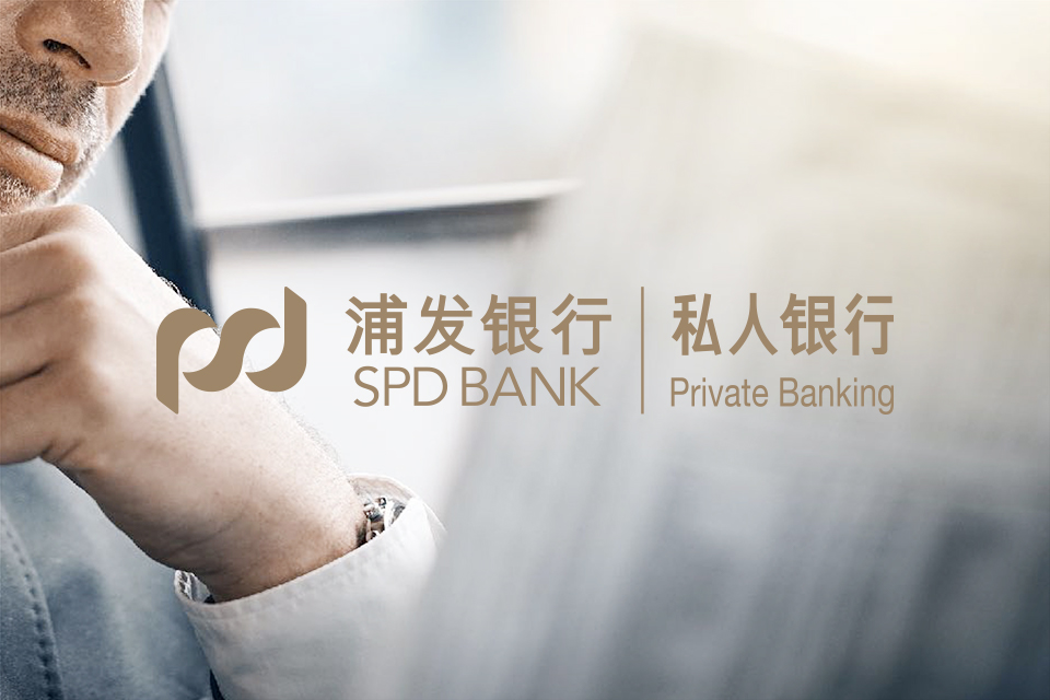 浦发私行 SPD / Private