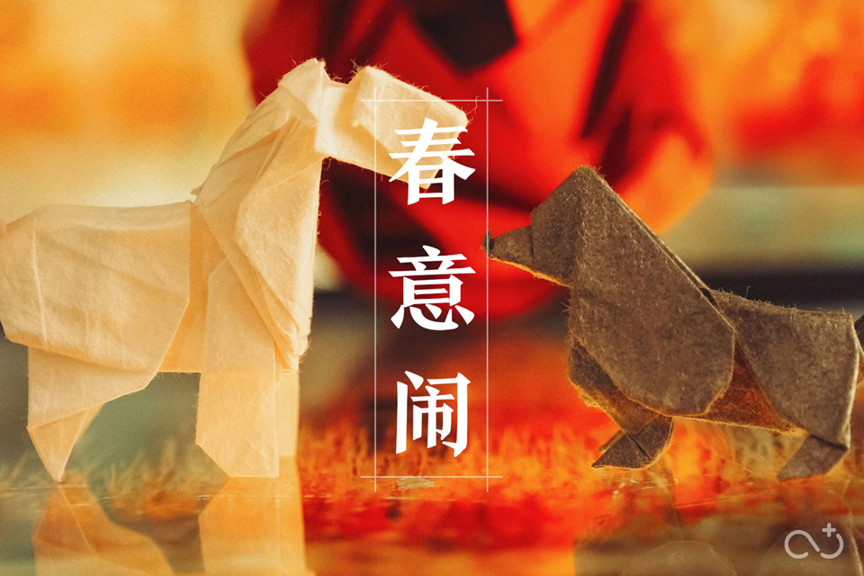 春意闹 Spring is Running Wild